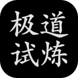 极道