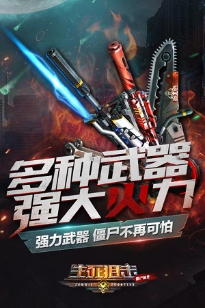 生死狙击之僵尸前线 生死狙击之僵尸前线