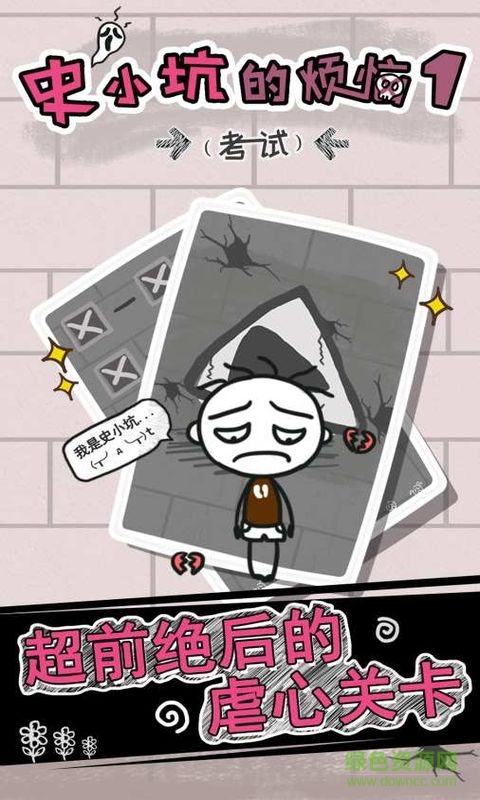 史小坑的烦恼1考试 史小坑的烦恼1考试