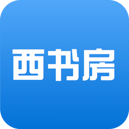 西书房