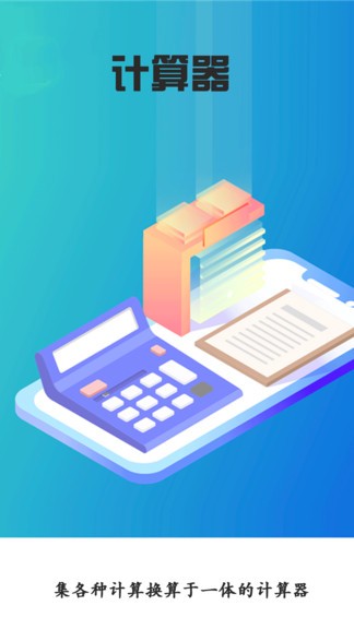 智能计算器 智能计算器