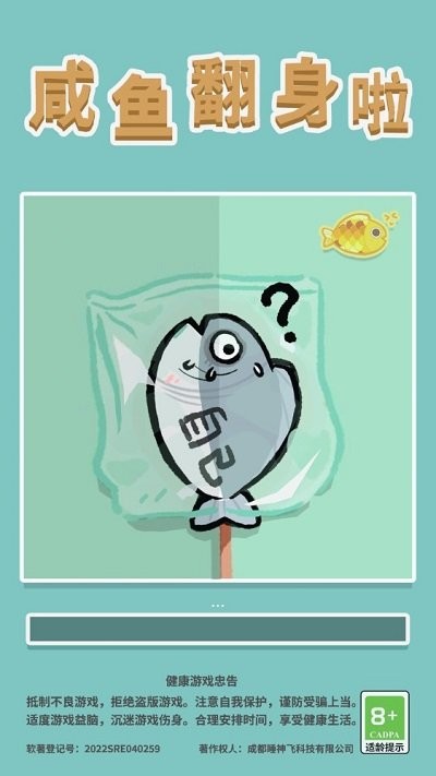 咸鱼翻身 咸鱼翻身