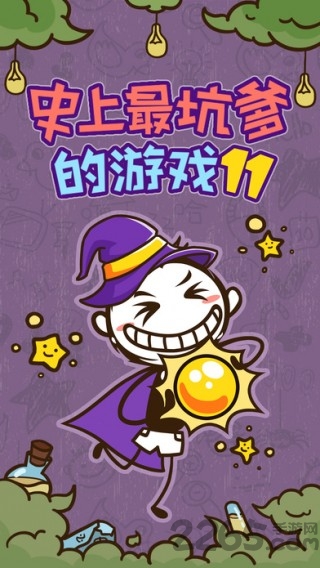 史上最坑爹的游戏11 史上最坑爹的游戏11