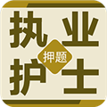 执业护士百分题库 安卓版v2.3.0