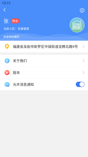 安心管家物业端 安心管家物业端