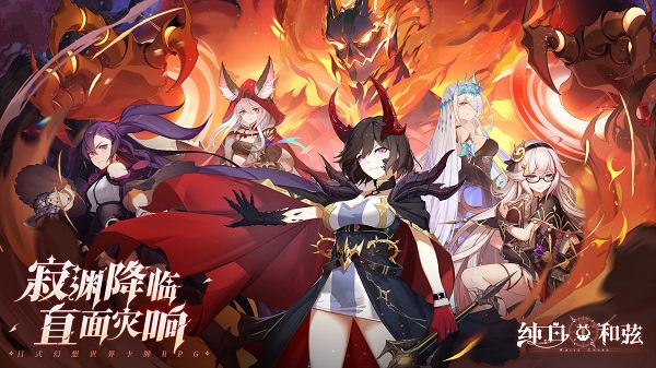 纯白和弦手游 纯白和弦手游